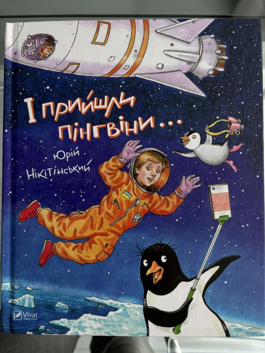 Юрий Никидинский. И пришли пингвины…