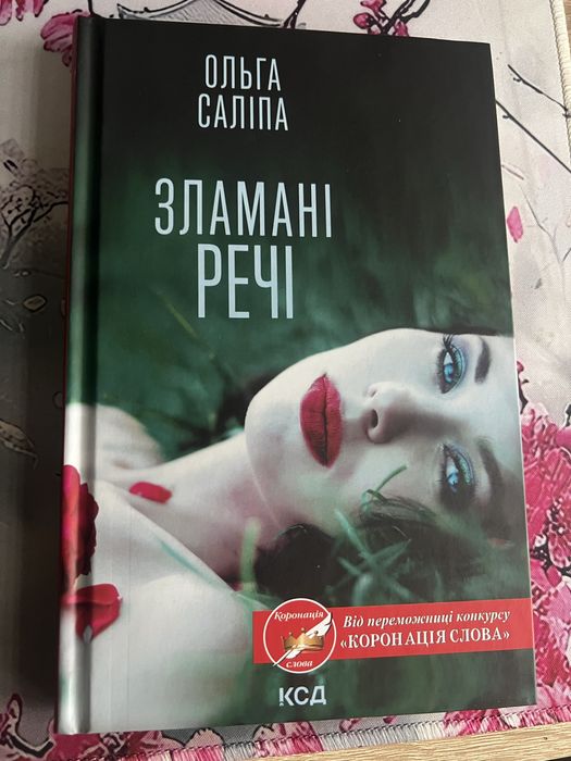 О. Саліпа «Зламані речі»