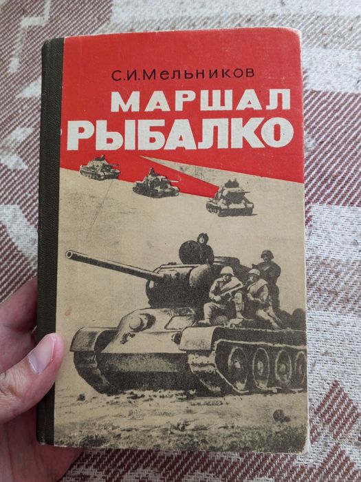 С.И. Мельников. Маршал Рыбалко