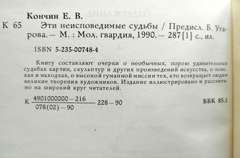 Книги по искусству. Эти неисповедимые судьбы. Произведения искусства.