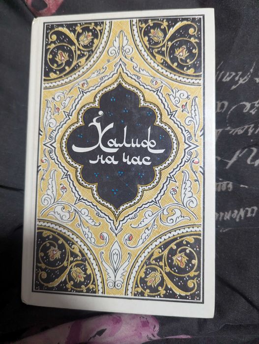 А. Н. Афанасьев. Халиф на час. Избранные сказки, рассказы и повести