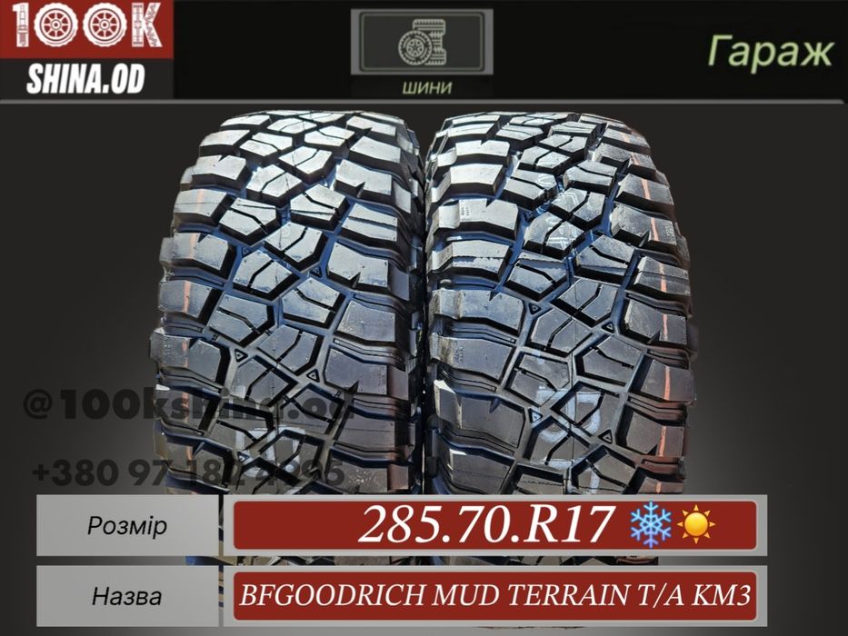 Шины НОВЫЕ 285 70 R 17 Bfgoodrich mud Terrain T/A KM3 пара всесезон