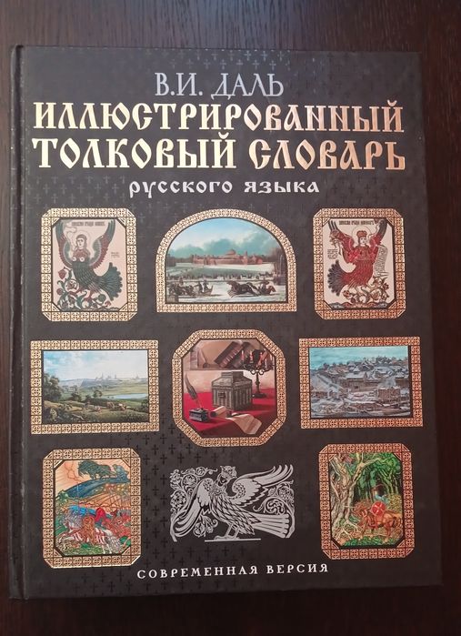 Иллюстрированный толковый словарь В.И. Даль
