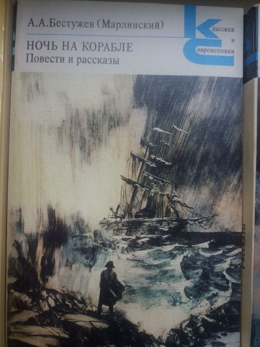 А.А. Бестужев. Ночь на корабле