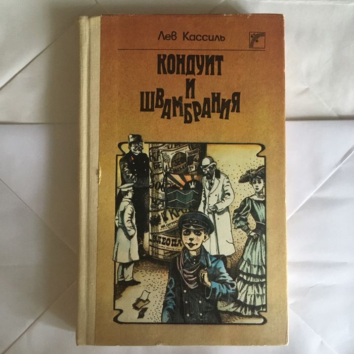 Л. Кассиль. Кондуит и Швамбрания