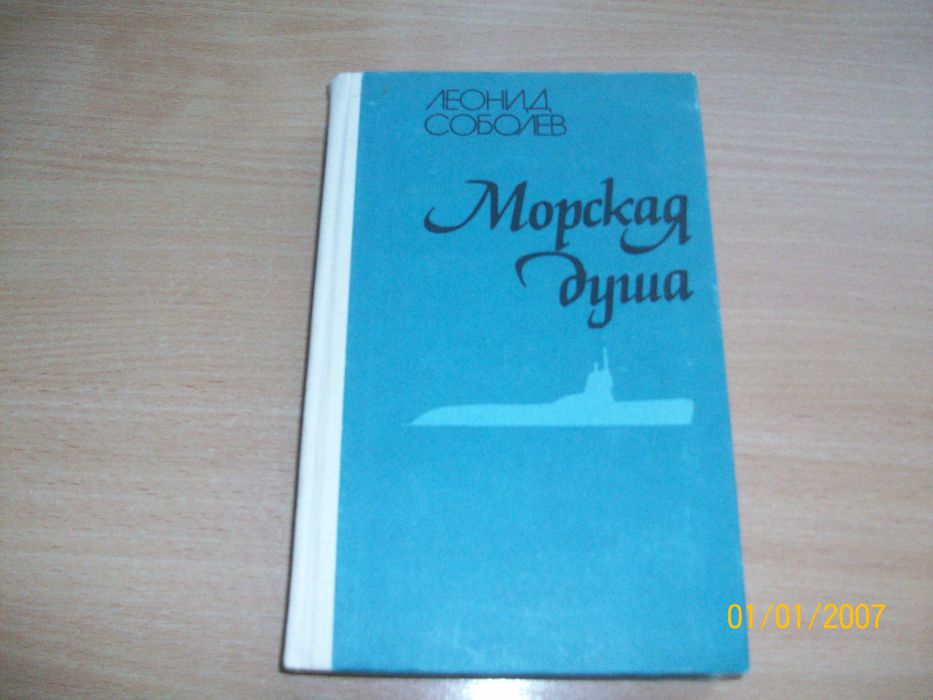 Л. Соболев. Морская душа