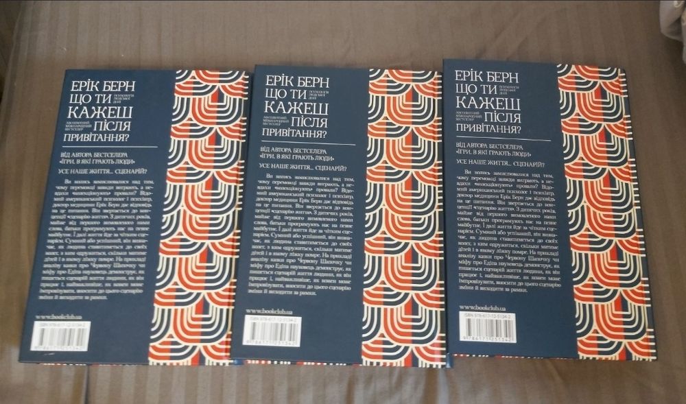 Ерік Берн Що ти кажеш після привітання і інші його книги