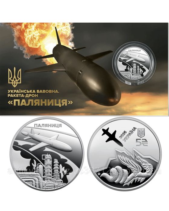 Ракета - дрон «Паляниця»  .Українська бавовна памʼятна монета