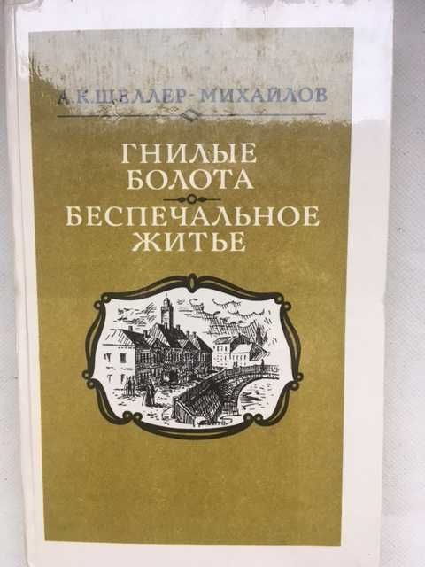 А.К. Шеллер. Гнилые болота