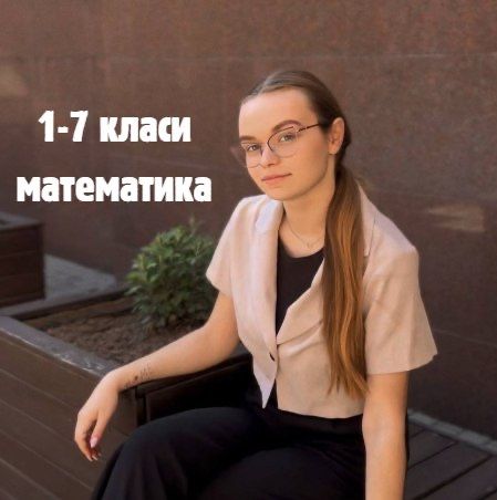 Репетитор з математики 1–7 класи | Інтерактивні онлайн-уроки