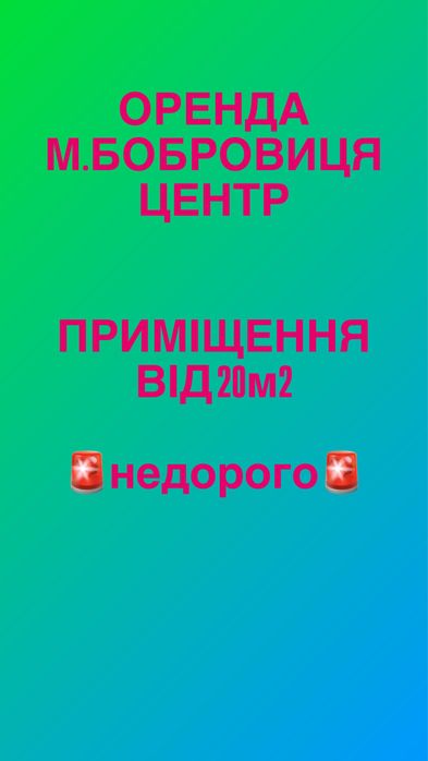 Оренда приміщень Бобровиця центр