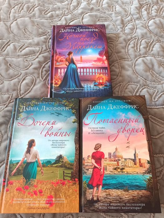 Дайна Джеффрис. Дочери войны трилогия