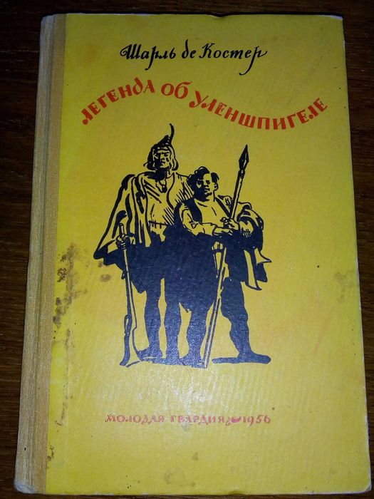 Шарль де Костер. Легенда об Уленшпигеле. 1956