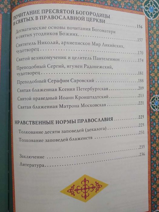 Православие. энциклопедия верующего.