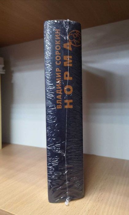 Владимир Сорокин "Норма" и др