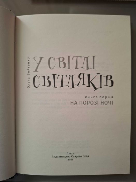 "У світлі світляків" Книга 1