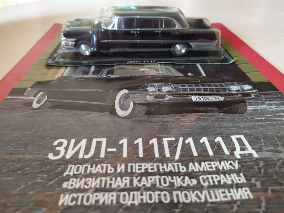 Модель 1:43 ЗИЛ - 111Г Автолегенды СССР запечатан с журналом: 900