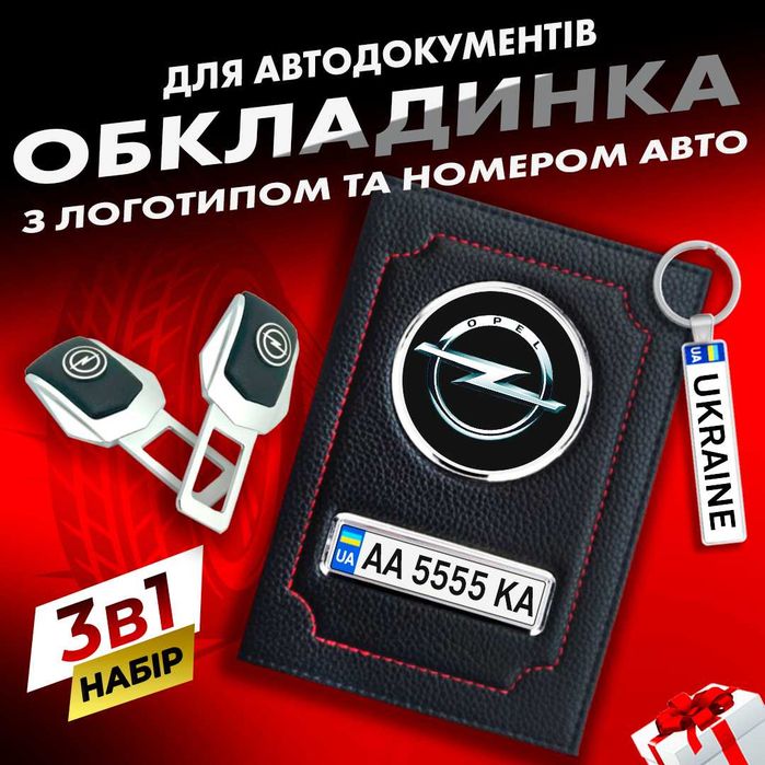 Подарунковий набір Opel Обладинка +брелок+заглушки