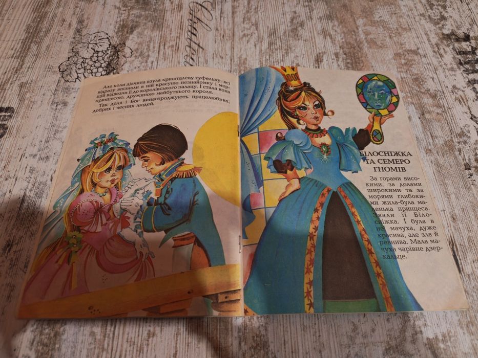 Попелюшка. Білосніжка та семеро гномів. Казки для найменших