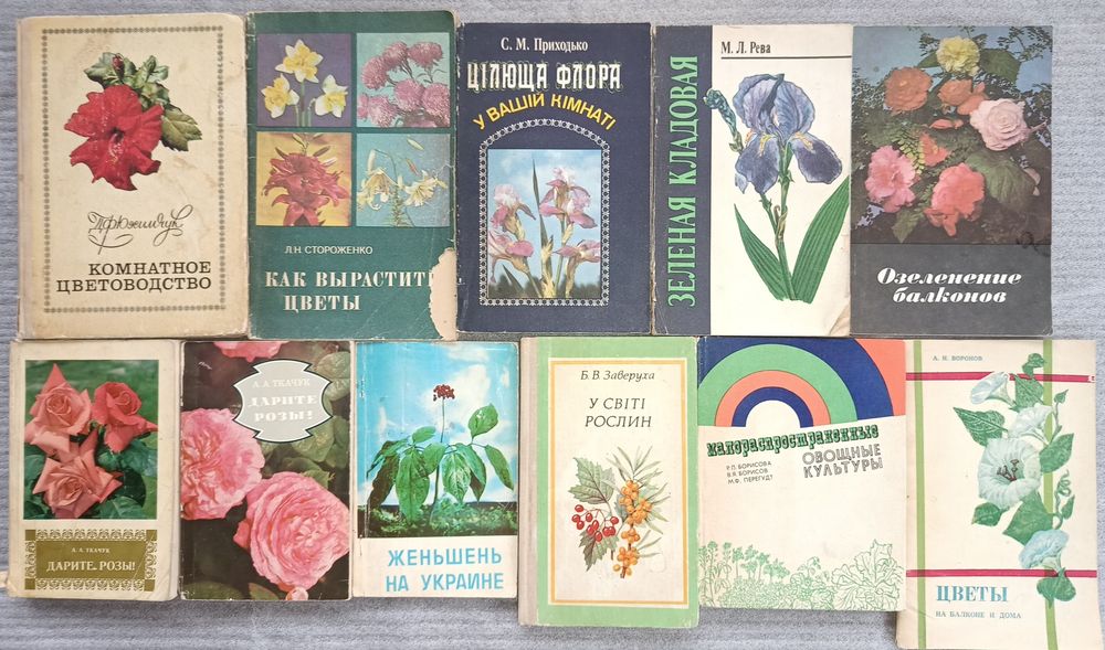 Книги Грибы Ягоды. Садоводство. Цветоводство. Овощеводство. Кулинария.