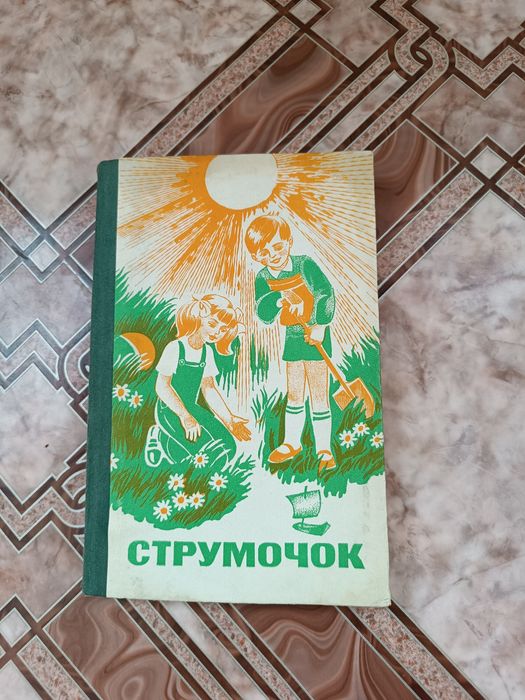 Струмочок