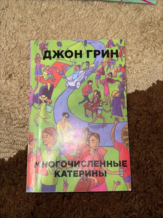 Д. Грин. Многочисленные Катерины