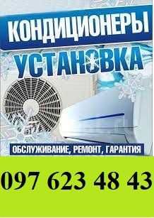 Чистка кондиціонерів установка кондиционера  ремонт обслуговування