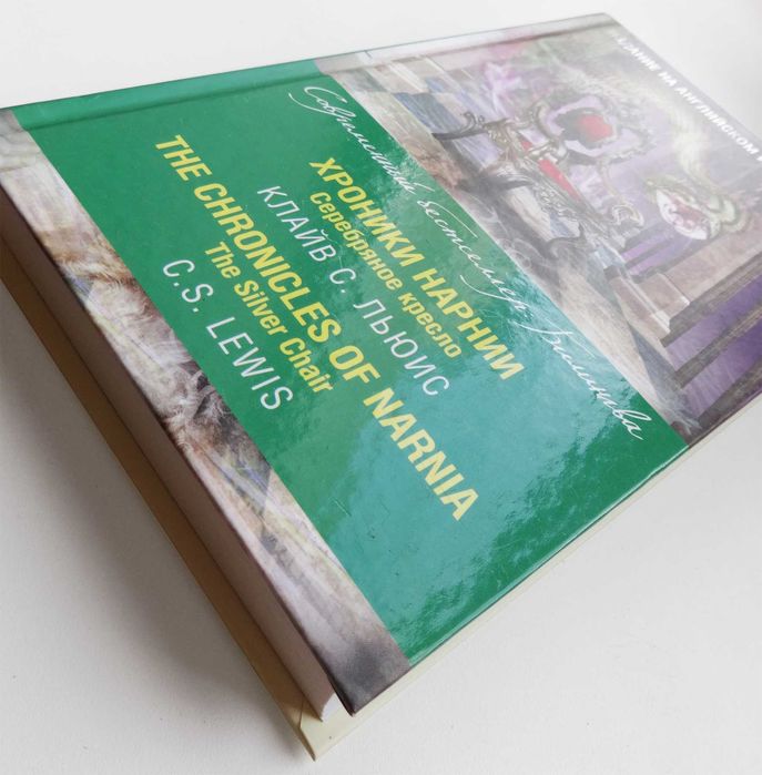 Книга билингва Клайв С. Льюис Хроники Нарнии. Серебряное кресло б/у