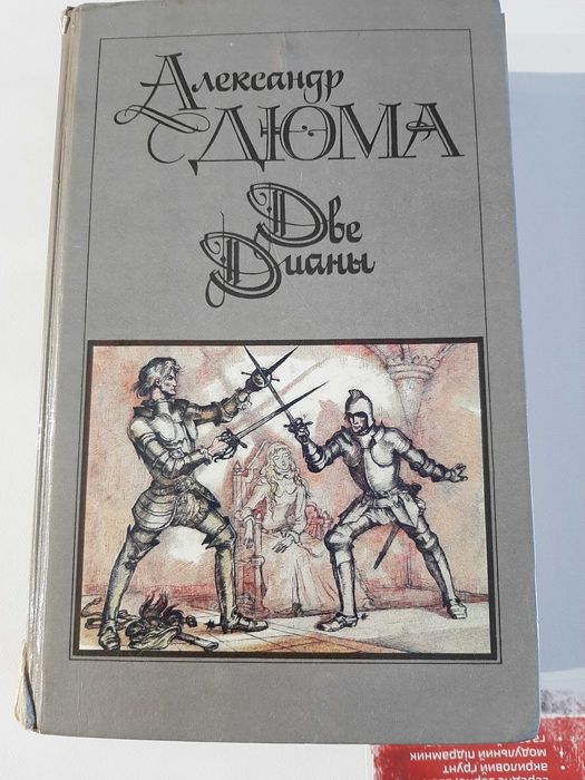А. Дюма. Две Дианы