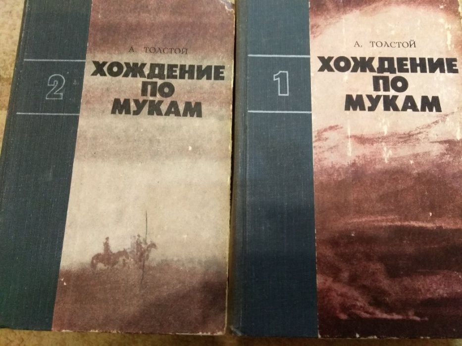 А. Н. Толстой. Хождение по мукам