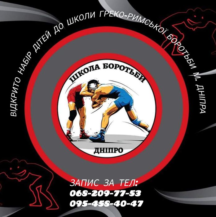 Набір дітей до школи греко-римської боротьби м. Дніпра
