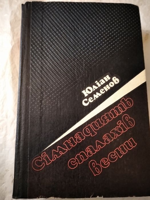 Ю.Семенов.Сїмнадцять спалахїв весни,1995 р