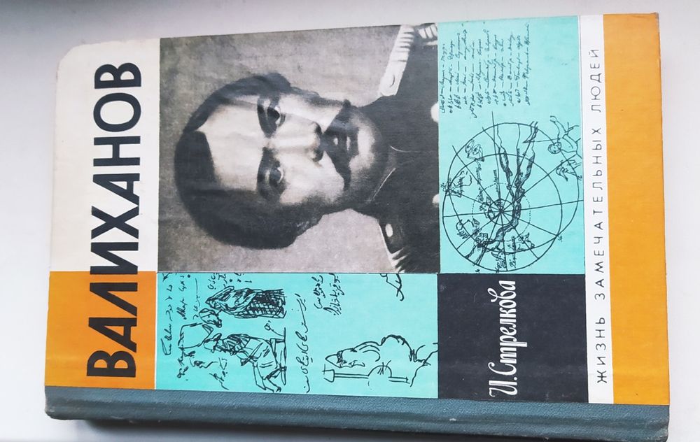 И. Валиханов. Жизнь замечательных людей. Валиханов
