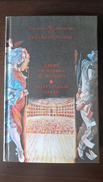 М.А. Булгаков. Жизнь господина Де Мольера, Театральный роман