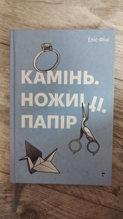 Камінь. Ножиці. Папір Еліс Фіні
