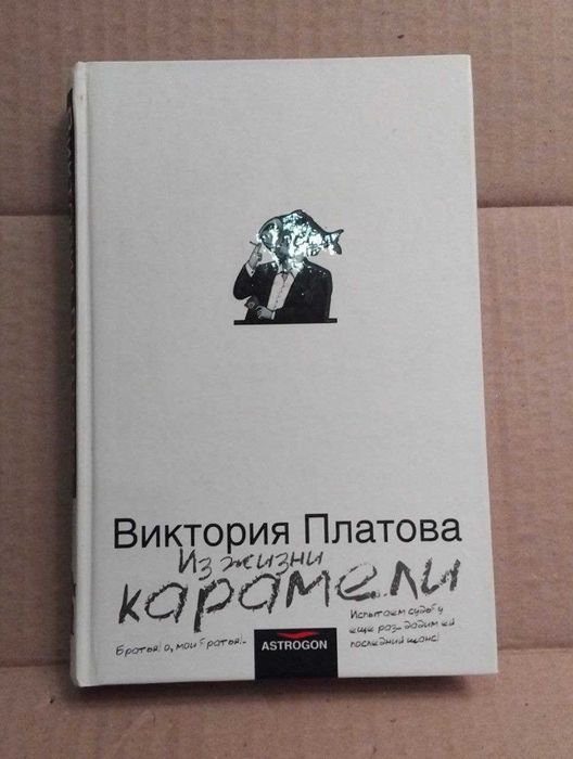 Виктория Платова  Из жизни карамели