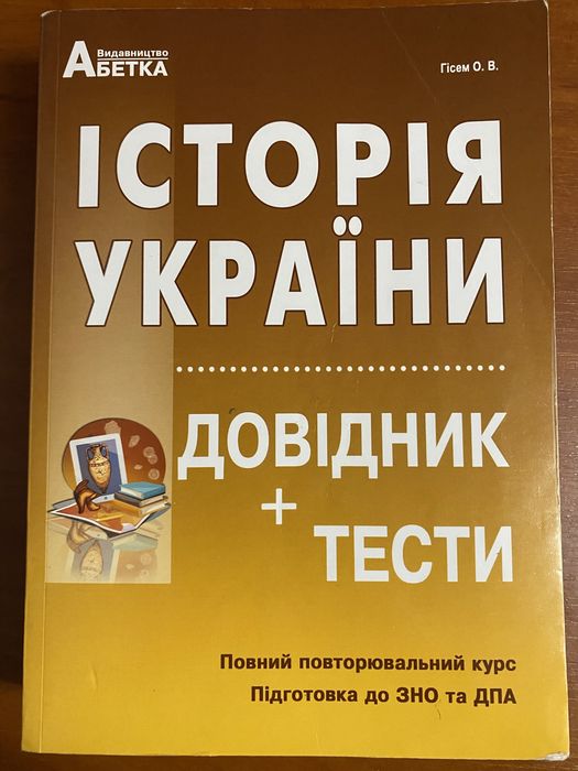 Історія України довідник+ тести