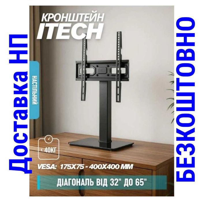 Ніжки для телевізора 32"-70" Кронштейн для телевізора ITech KFS-4
