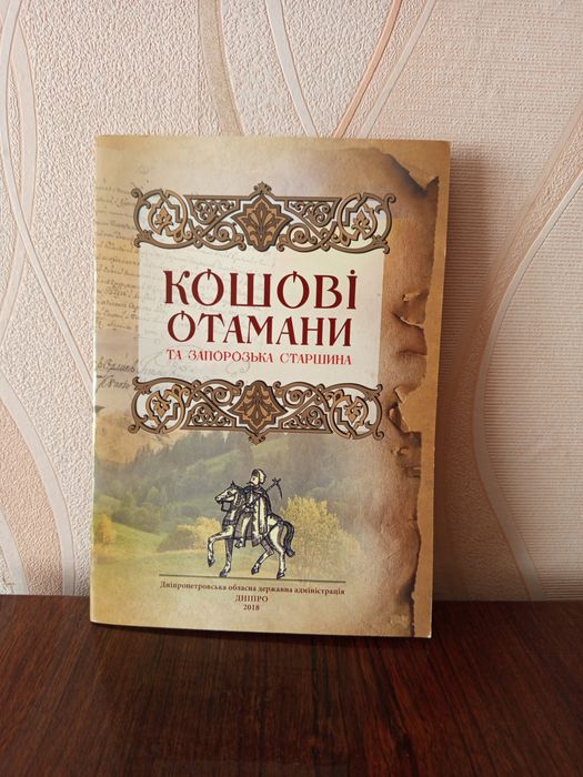 Кошові атамани та запорозька старшина