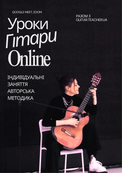 Уроки гітари онлайн