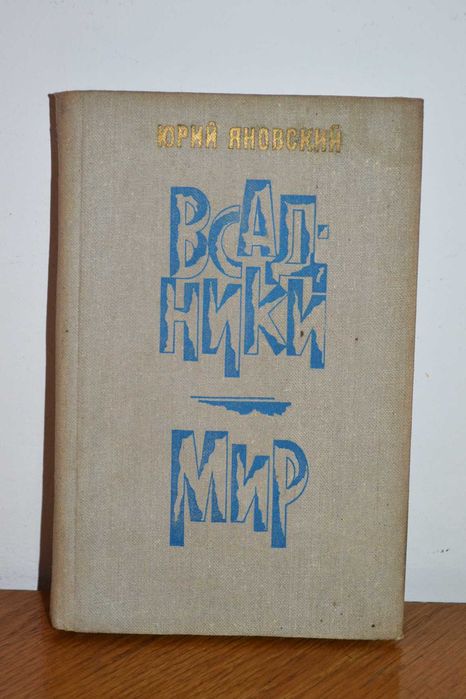 Ю. Яновский. Всадники. Мир