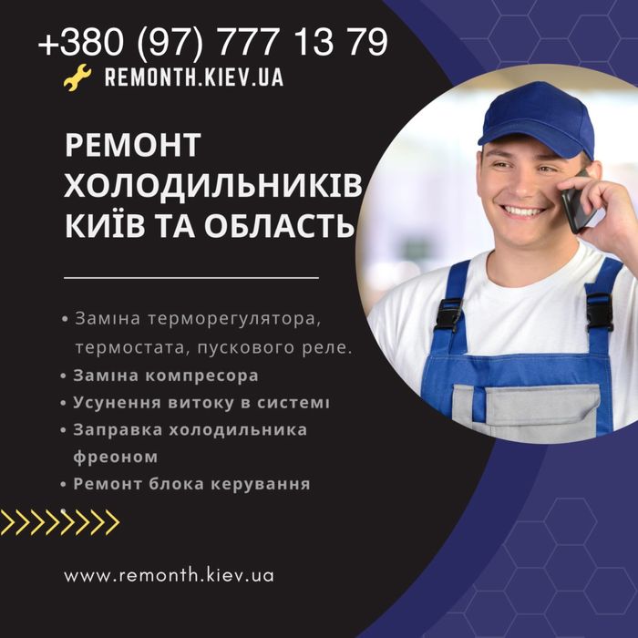 Ремонт холодильників на дому Київ. Всі райони міста. Виїзд на дім