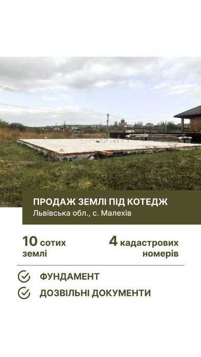 Продаж землі/фундаменту під котеджі, с.Малехів, 10ст, 120000$