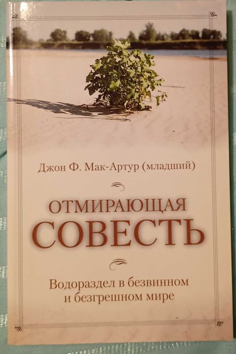 Отмирающая совесть — Джон Мак-Артур (христианская лит)