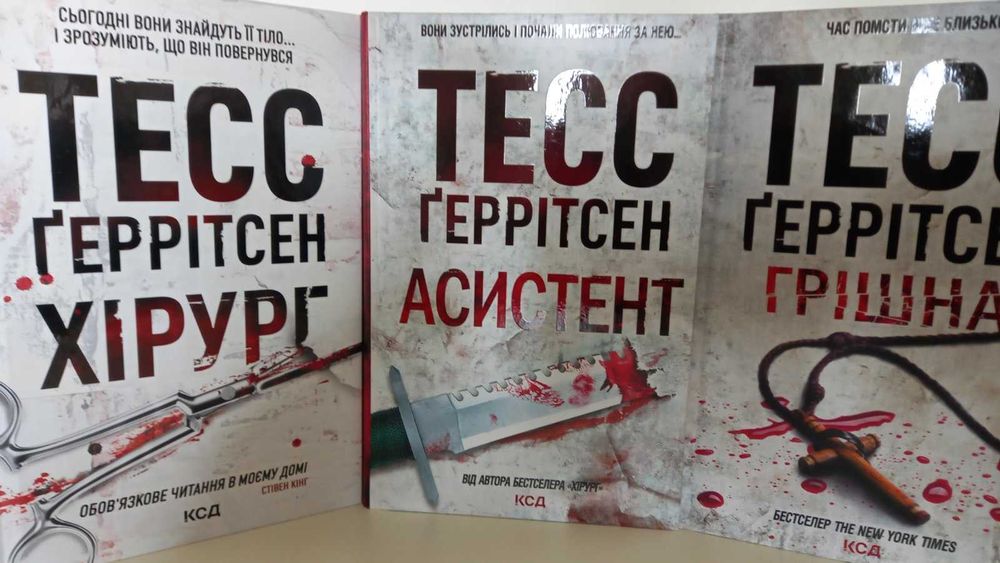 Комплект -13 книг Тесс Ґеррітсен!  Хірург  Асистент  Двійник  Грішна  Смертниці  Померти знову  Я знаю секрет   Послухай мене
