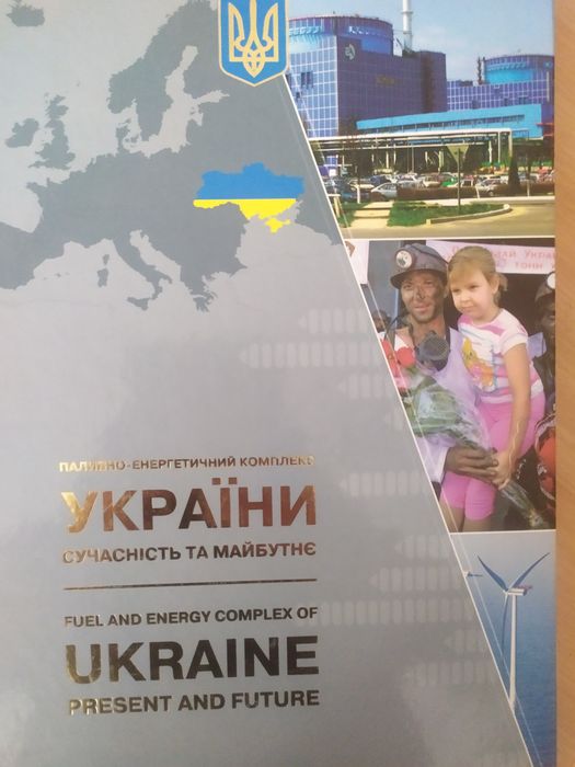 Книга Паливно - енергетичний комплекс України. Сучасність та майбутнє