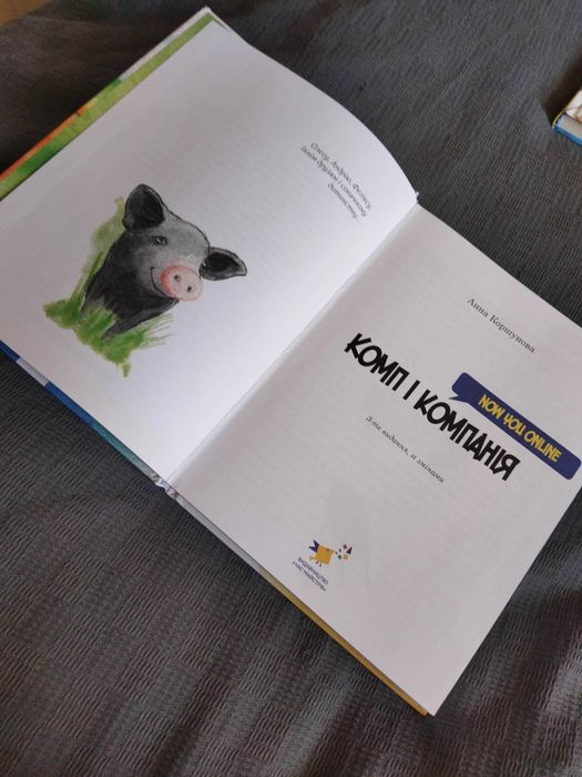 Дитяча книга Комп і компанія