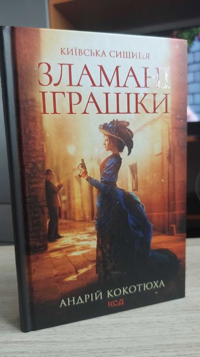 .Зламані іграшки