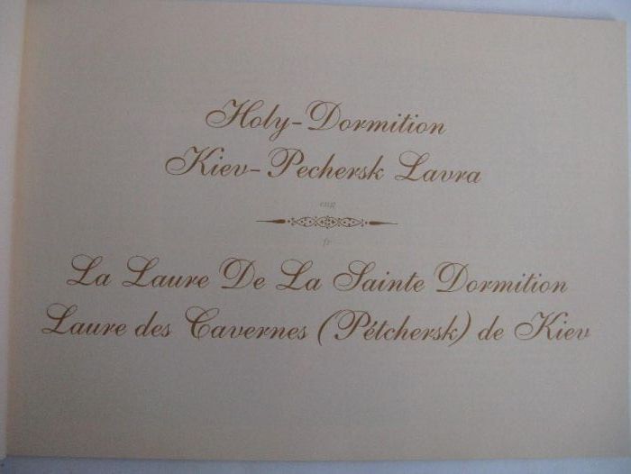 Киево - Печерская Лавра на английском и французском языках