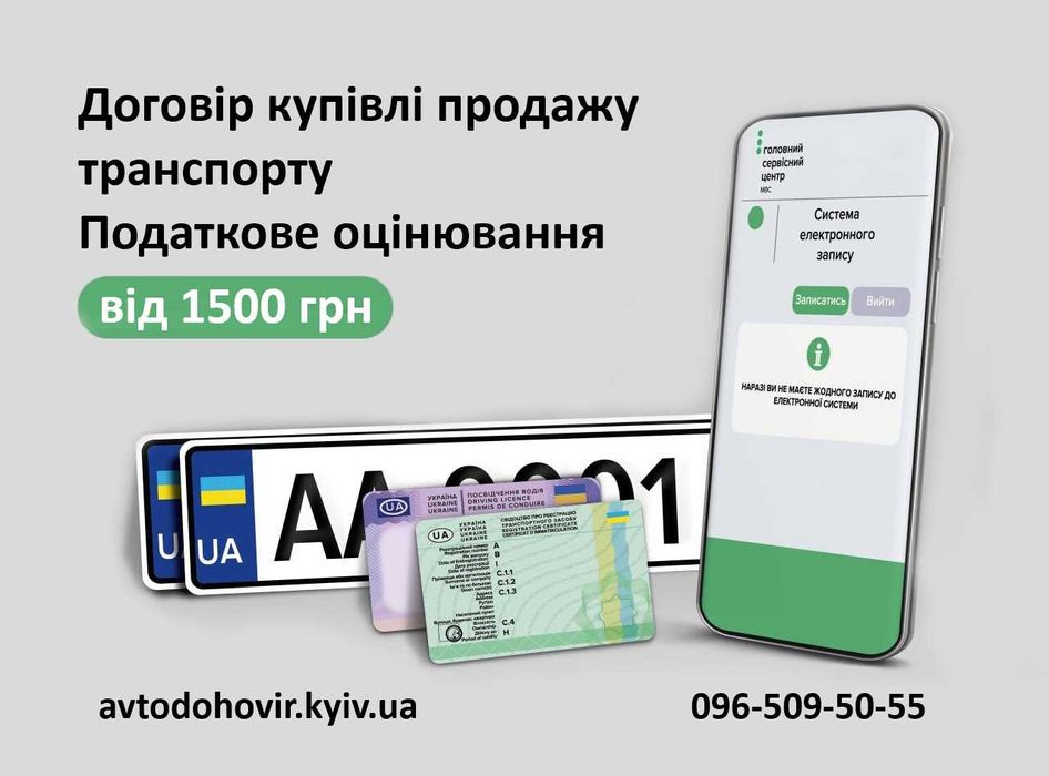 Переоформлення авто за договором купівлі  | 5 офісів весь Київ | 30 хв